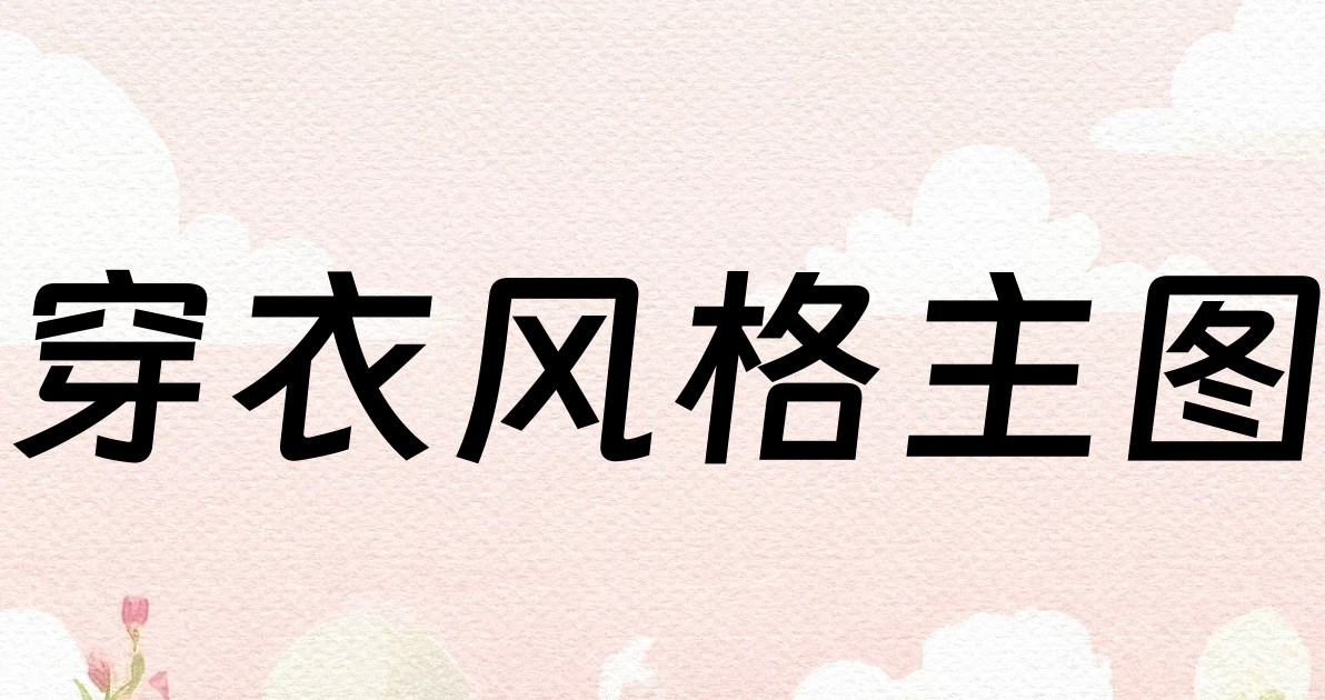穿衣风格主图