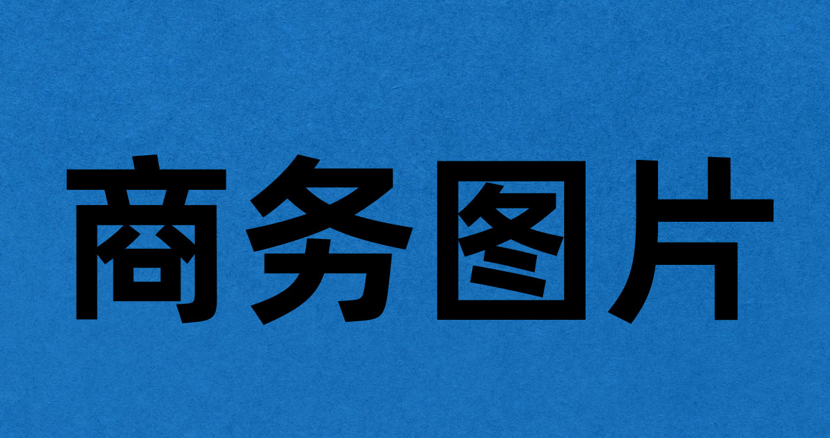商务图片
