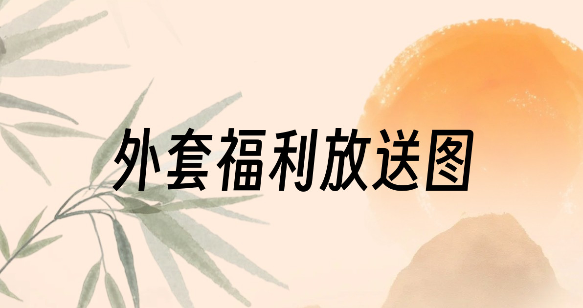外套福利放送图