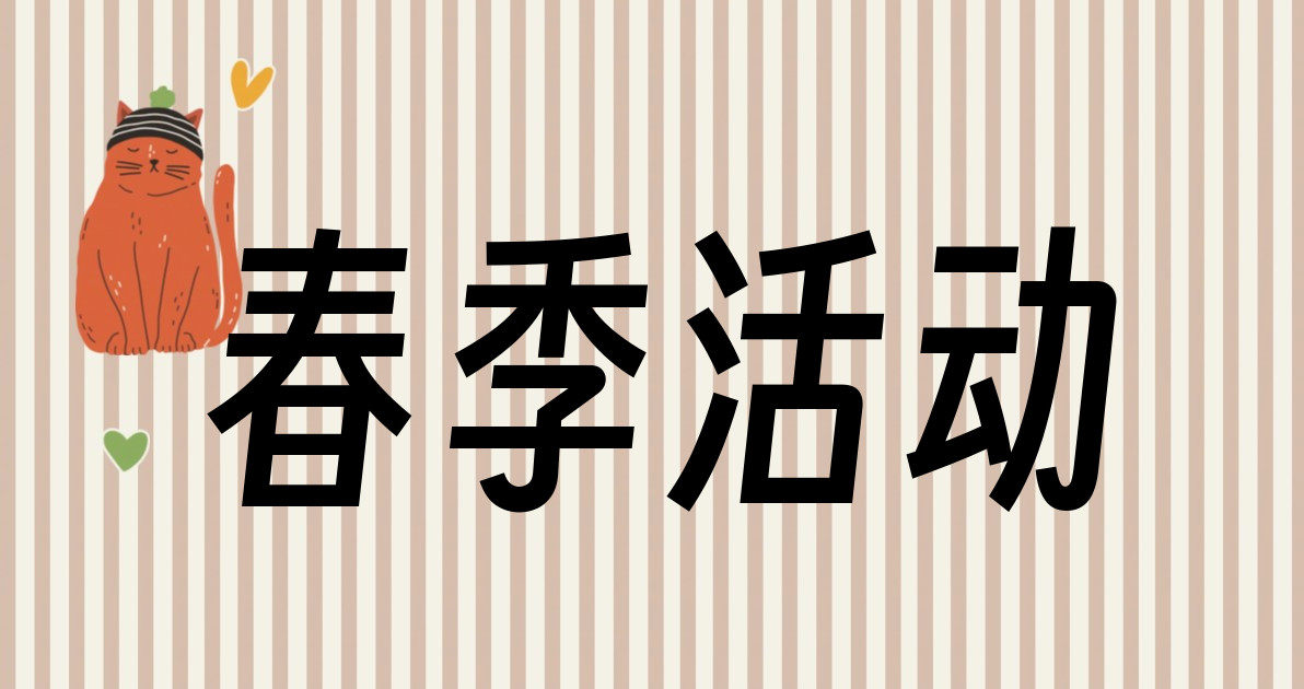 春季活动