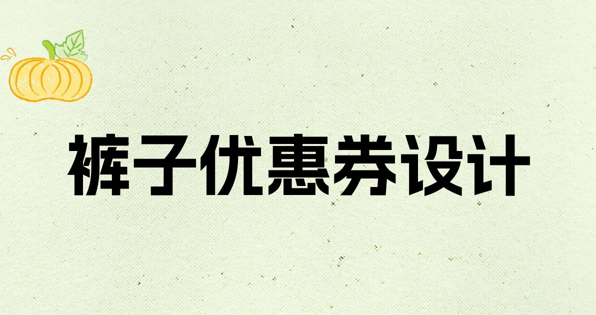 裤子优惠券设计