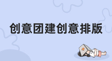 创意团建创意排版怎么做？美图设计室教你用模板轻松搞定