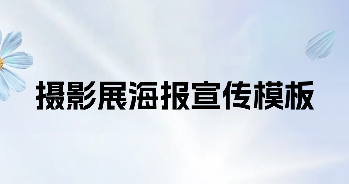 摄影展海报宣传模板