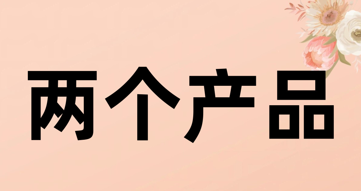 两个产品