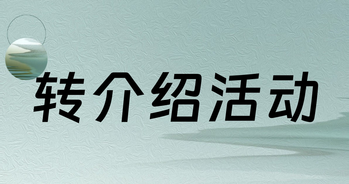 转介绍活动