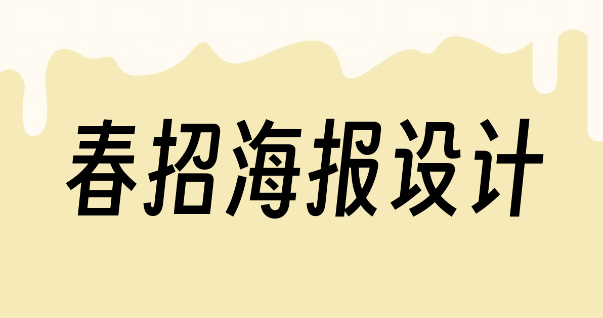 春招海报设计