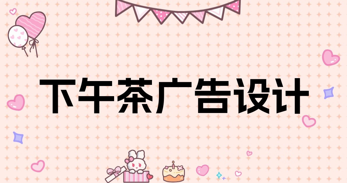 下午茶广告设计