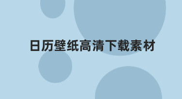 如何快速制作日历壁纸高清下载素材？零基础指南