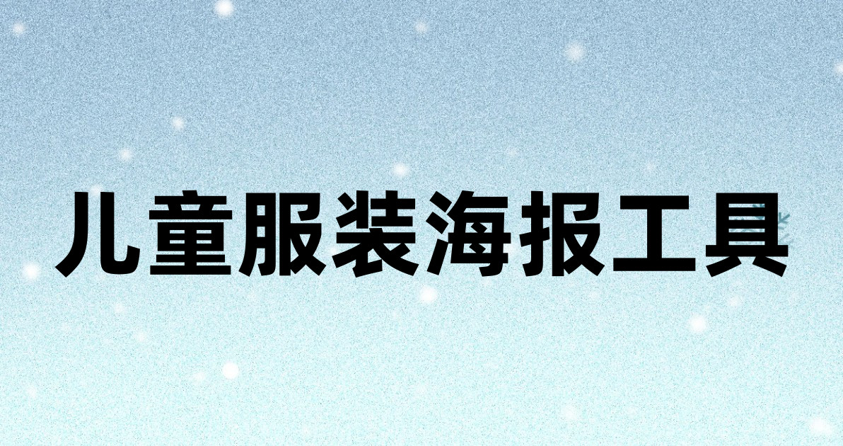 儿童服装海报工具