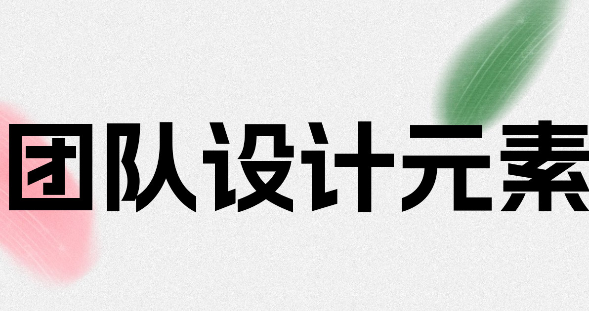 团队设计元素