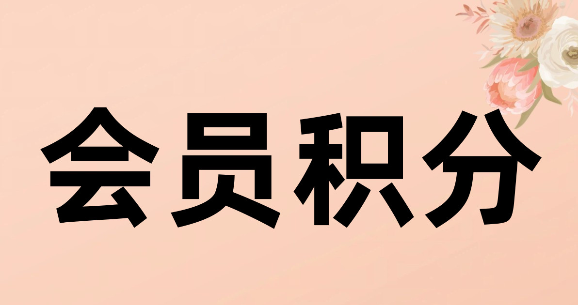 会员积分