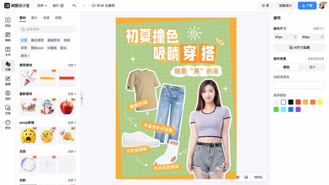 夏季穿搭创意设计