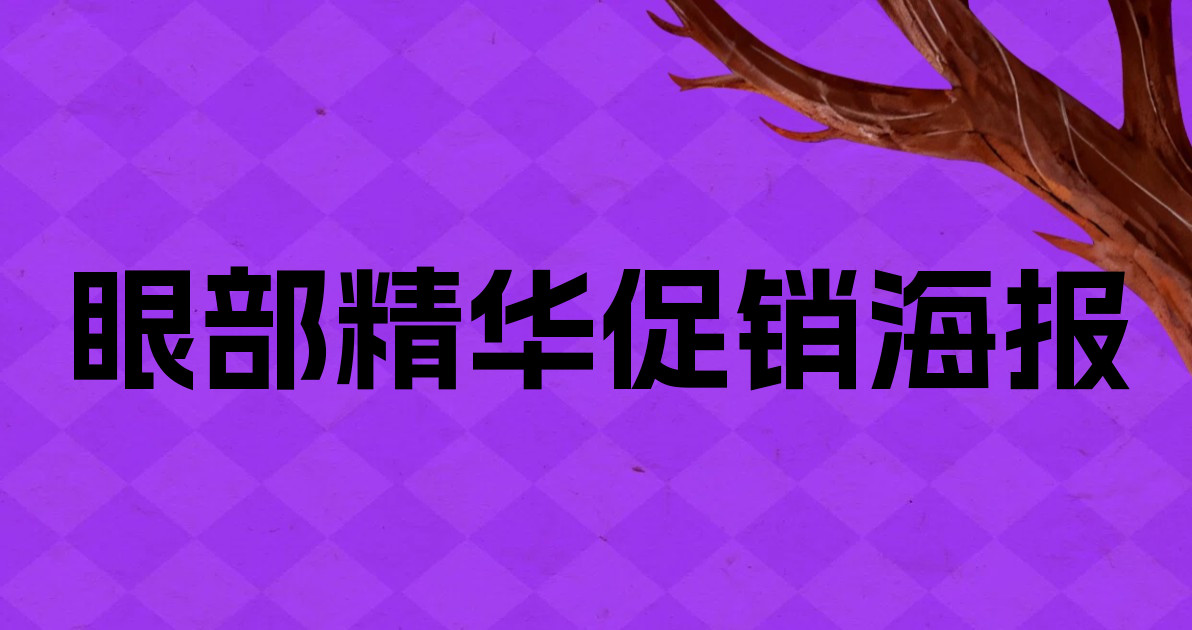 眼部精华促销海报
