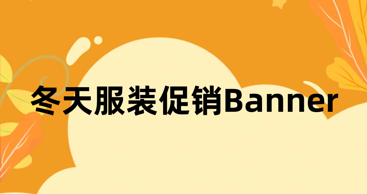 冬天服装促销Banner