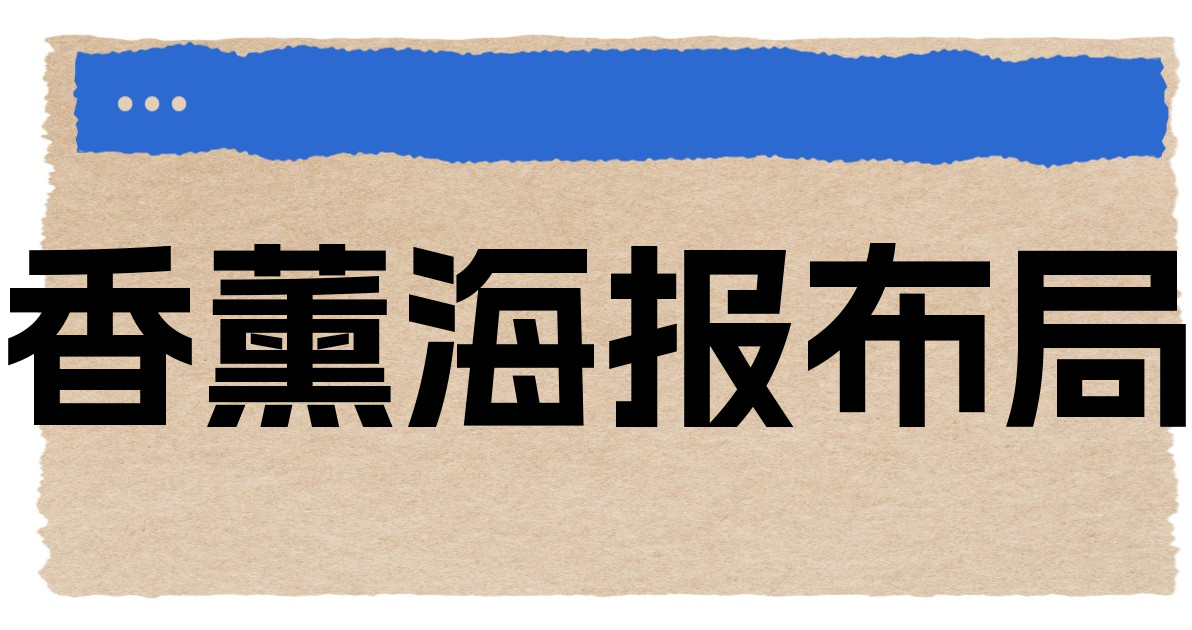 香薰海报布局