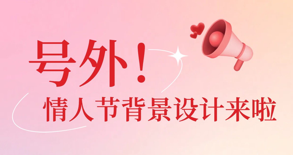情人节背景
