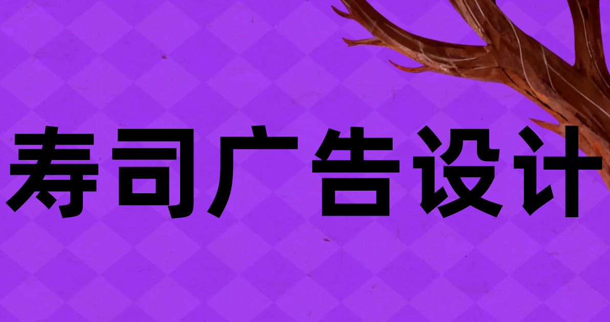 寿司广告设计