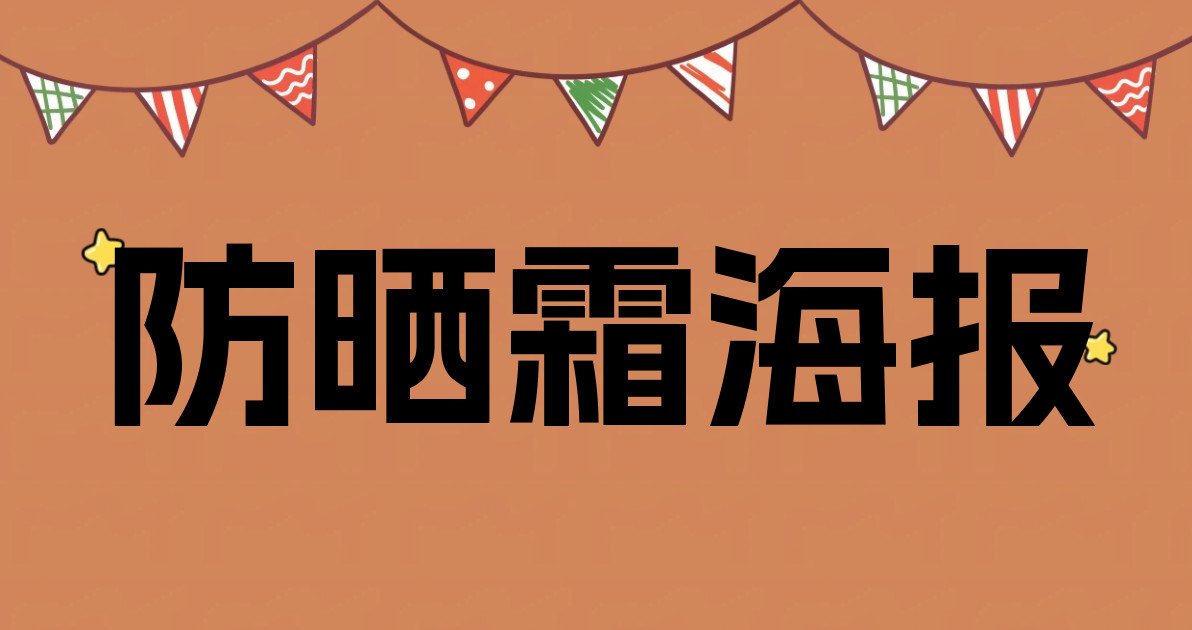防晒霜海报