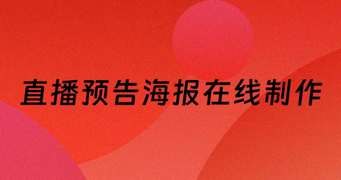 直播预告海报在线制作