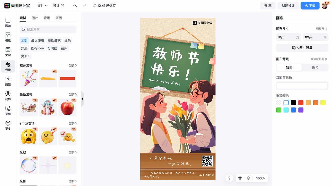 教师节海报快速设计