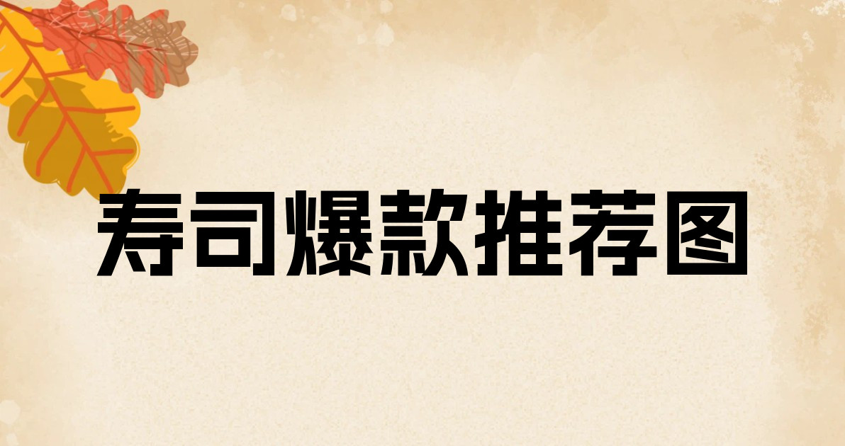 寿司爆款推荐图