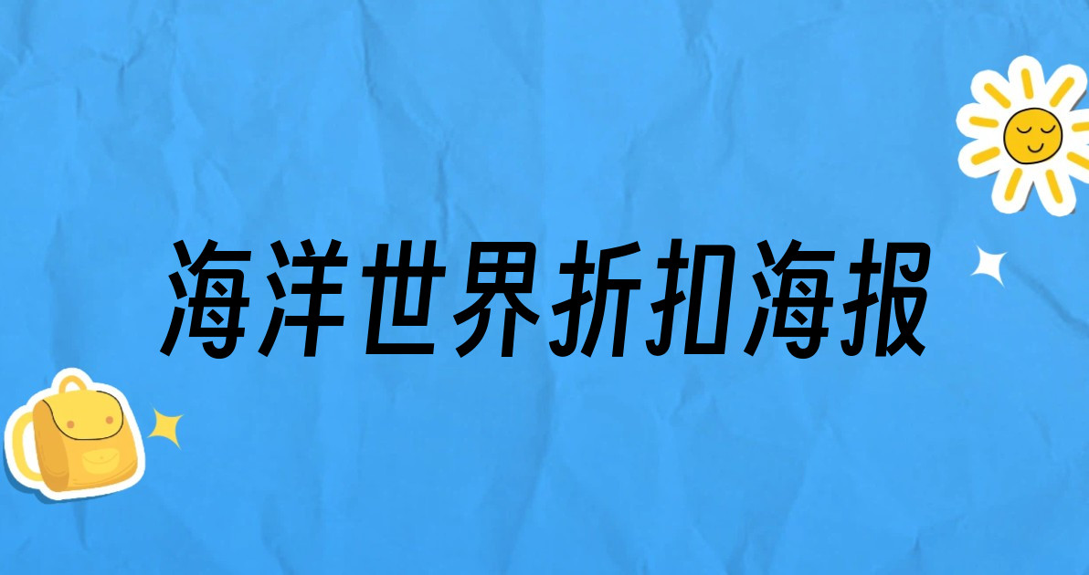 海洋世界折扣海报