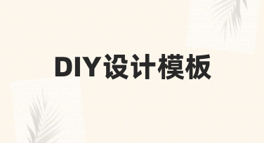 零基础如何快速上手DIY设计模板？实用技巧全解析