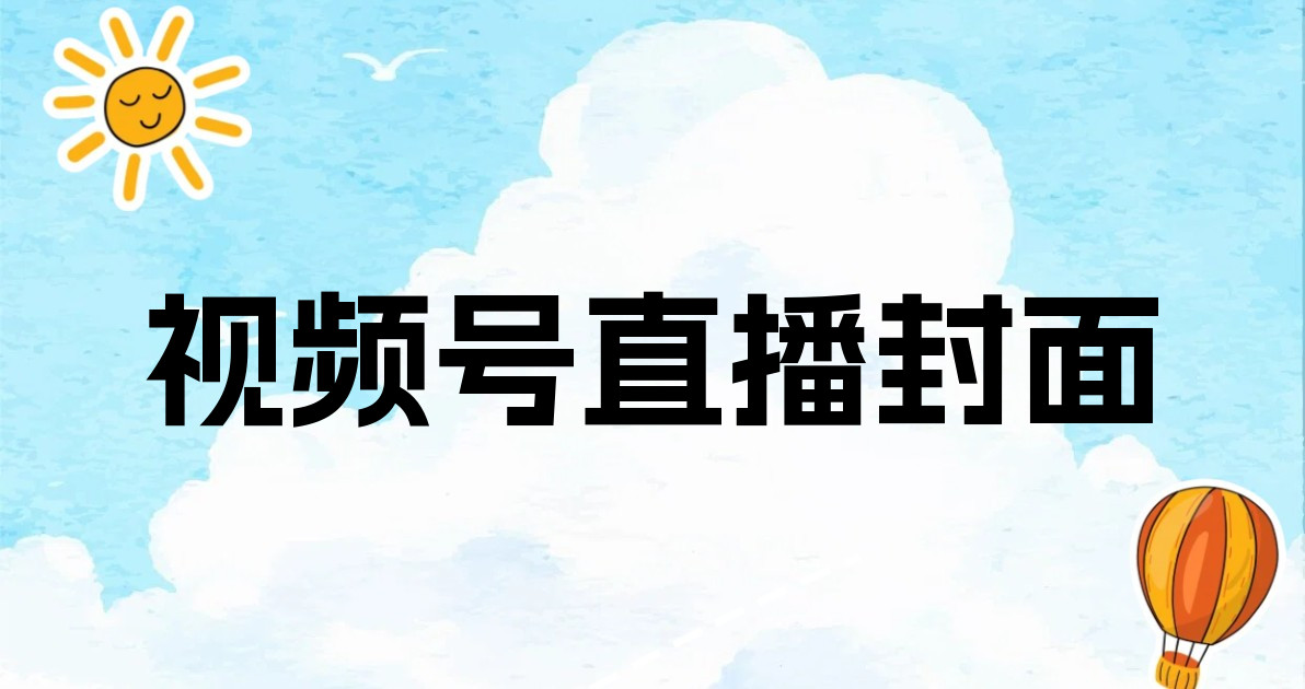 视频号直播封面