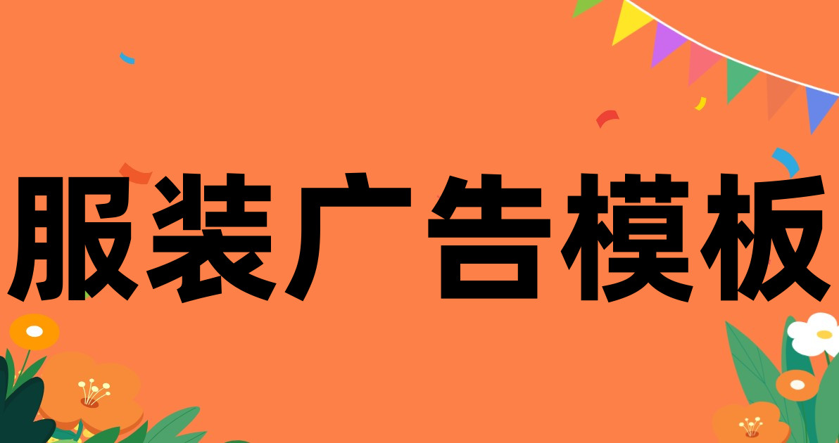 服装广告模板
