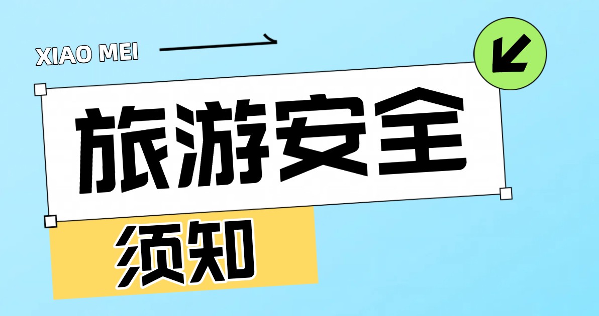 旅游安全须知