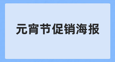 元宵节促销海报设计指南：用模板快速出图，轻松抓住节日商机