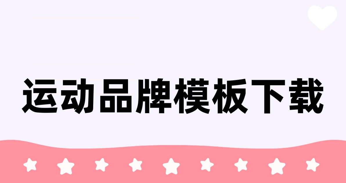 运动品牌模板下载