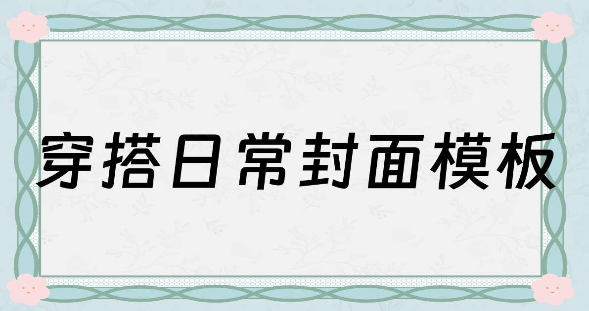 穿搭日常封面模板