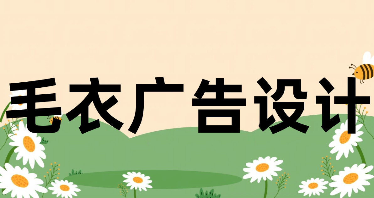 毛衣广告设计