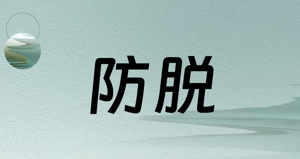 防脱