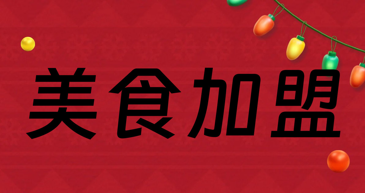美食加盟