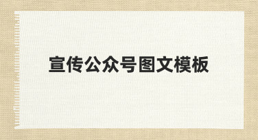 如何快速制作高转化率的宣传公众号图文模板？