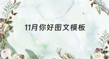 11月你好图文模板合集推荐，轻松解决你的设计需求