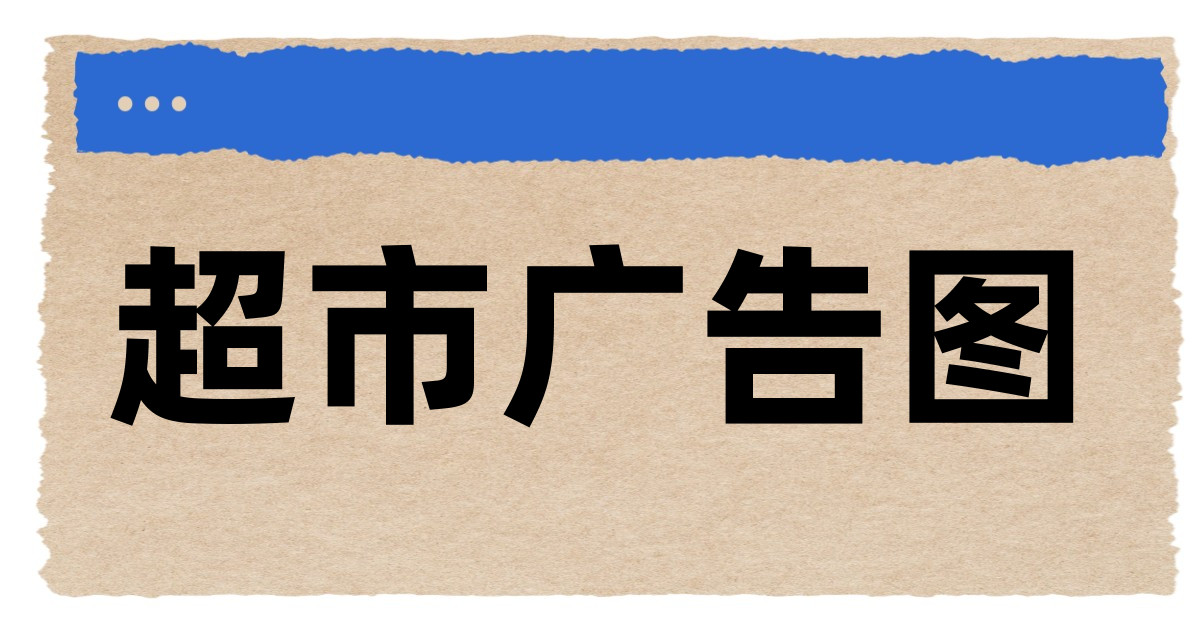 超市广告图