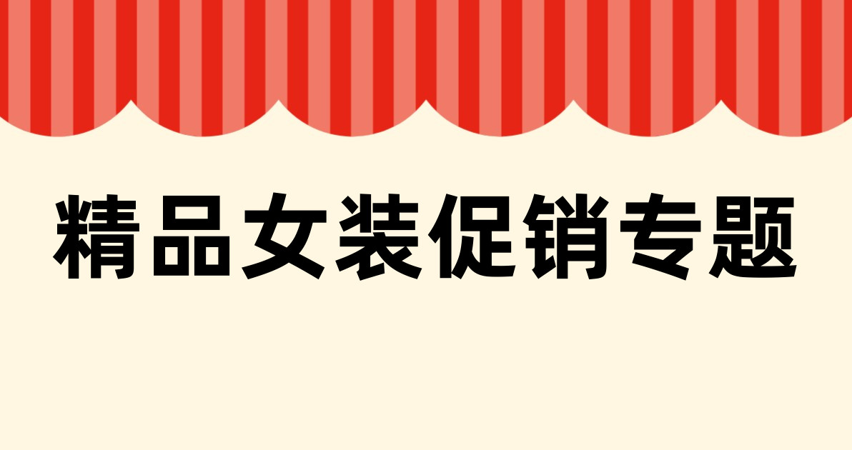 精品女装促销专题