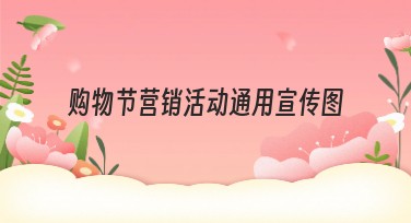 购物节营销活动通用宣传图简约风格