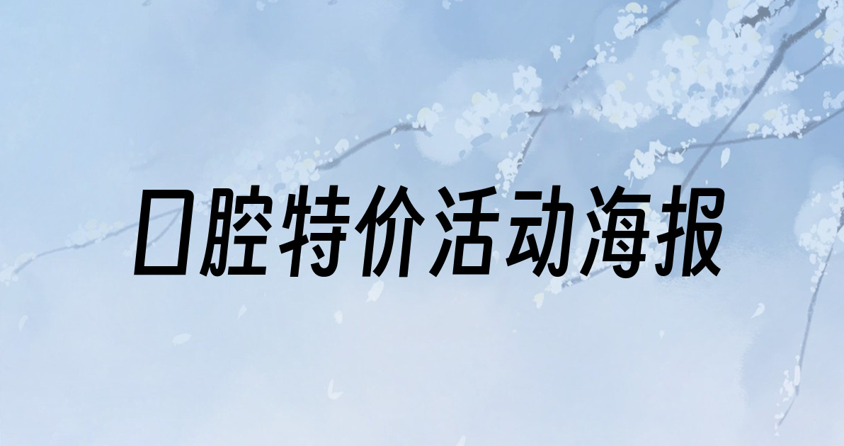 口腔特价活动海报