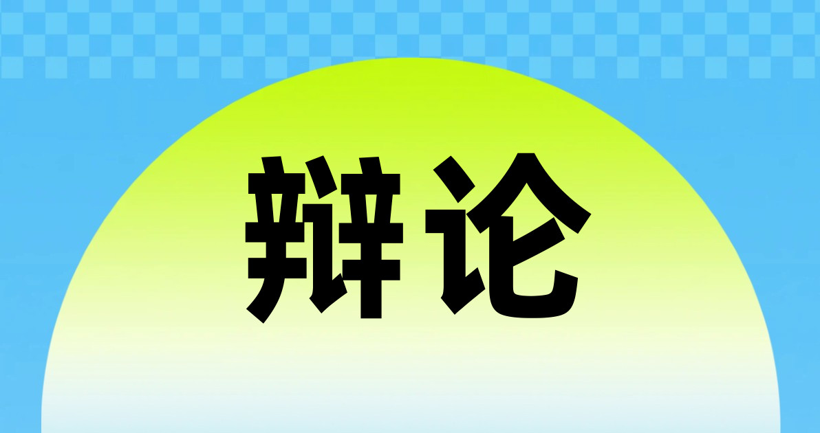 辩论