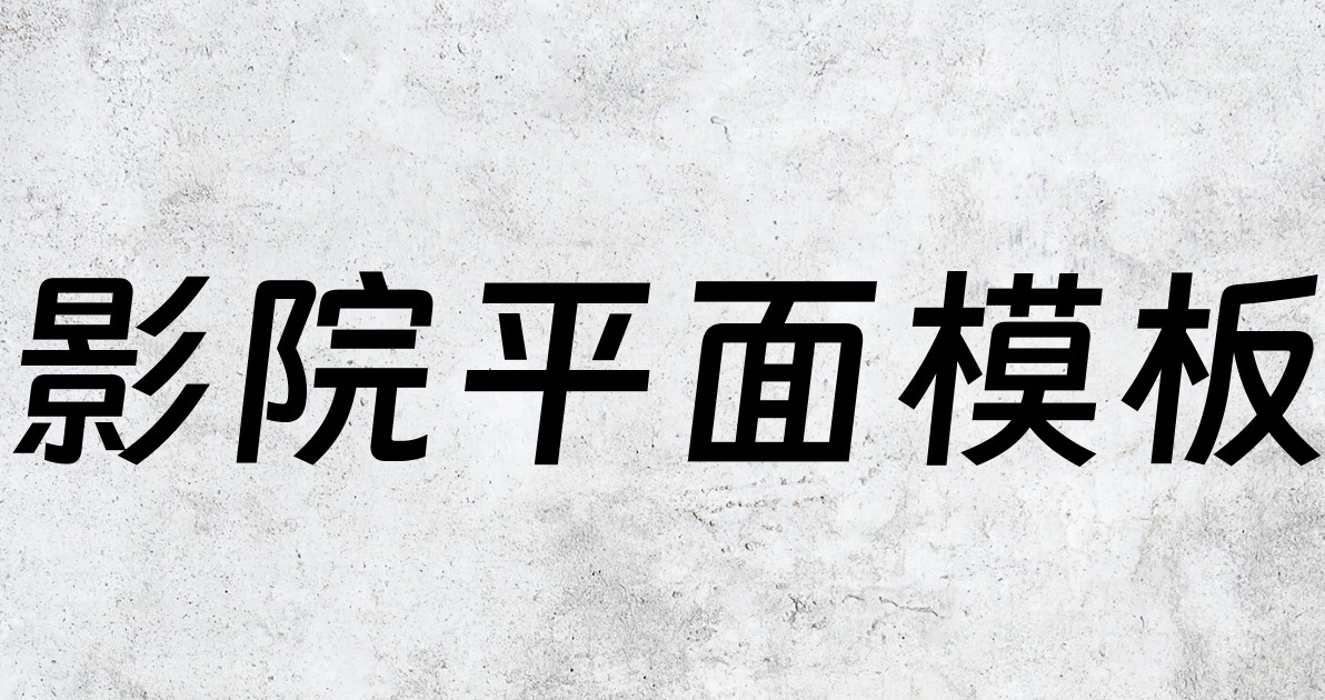 影院平面模板