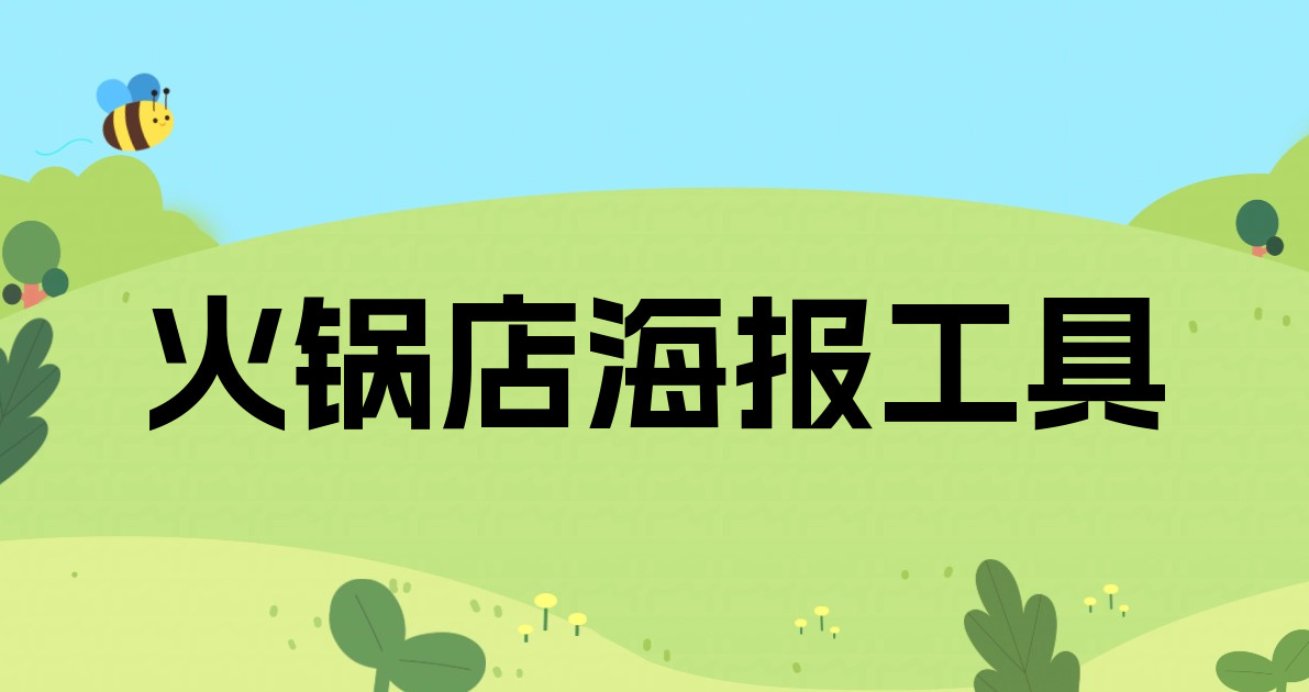 火锅店海报工具