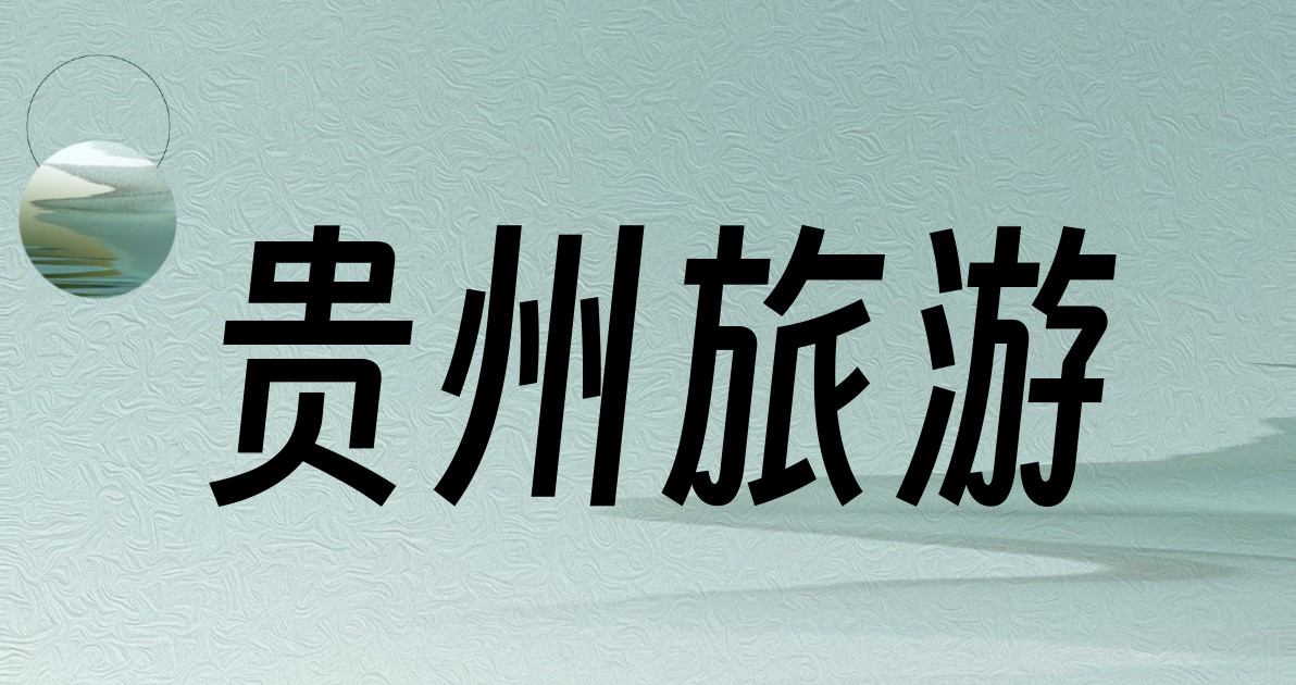贵州旅游