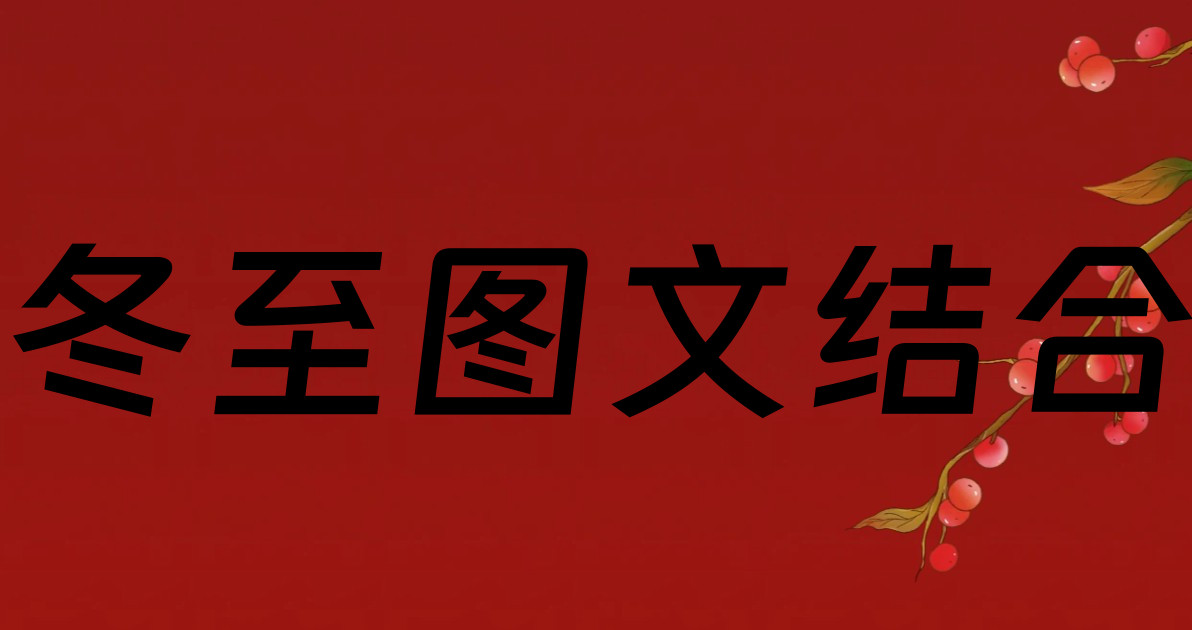 冬至图文结合
