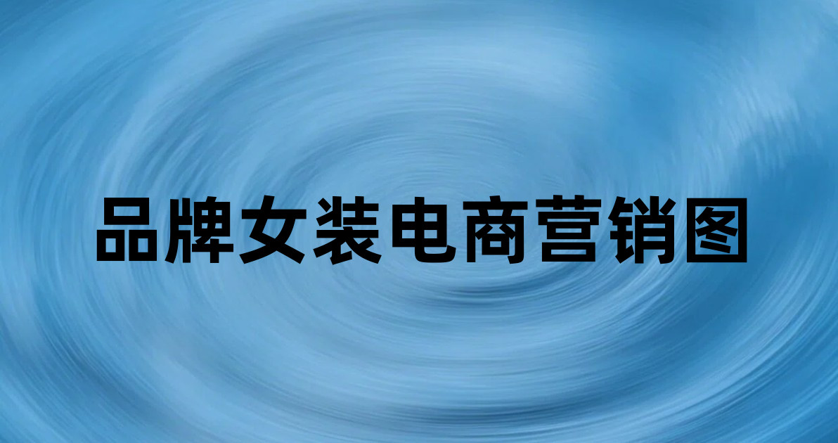 品牌女装电商营销图