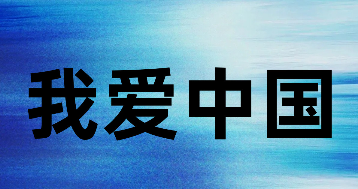 我爱中国