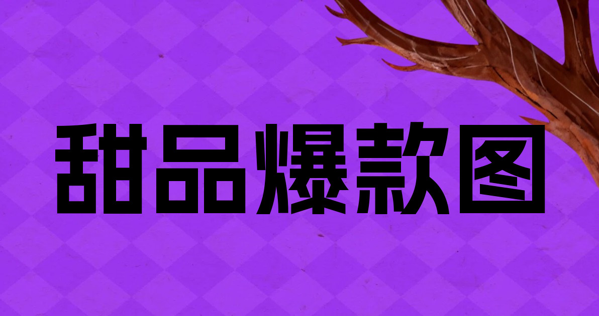 甜品爆款图